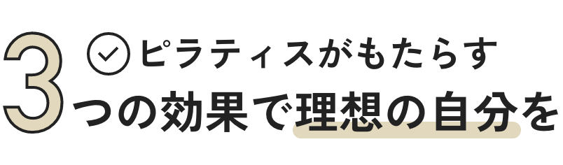 ピラティスがもたらす3つの効果